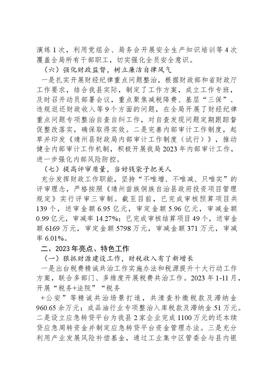 靖州苗族侗族自治县财政局关于2023年度工作情况的报告.docx,第3页预览