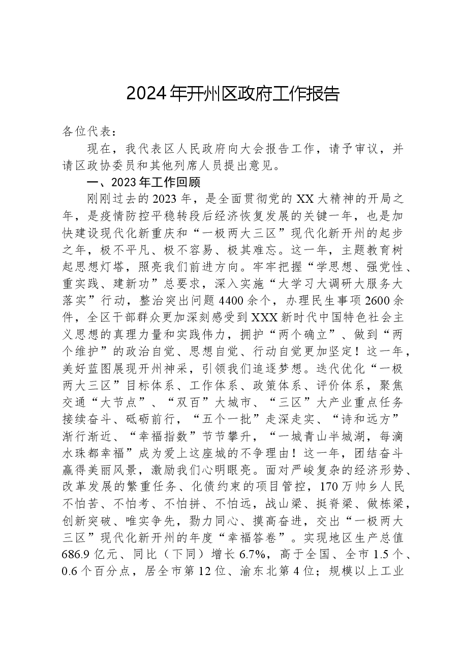 2024年开州区政府工作报告.docx，第1页预览