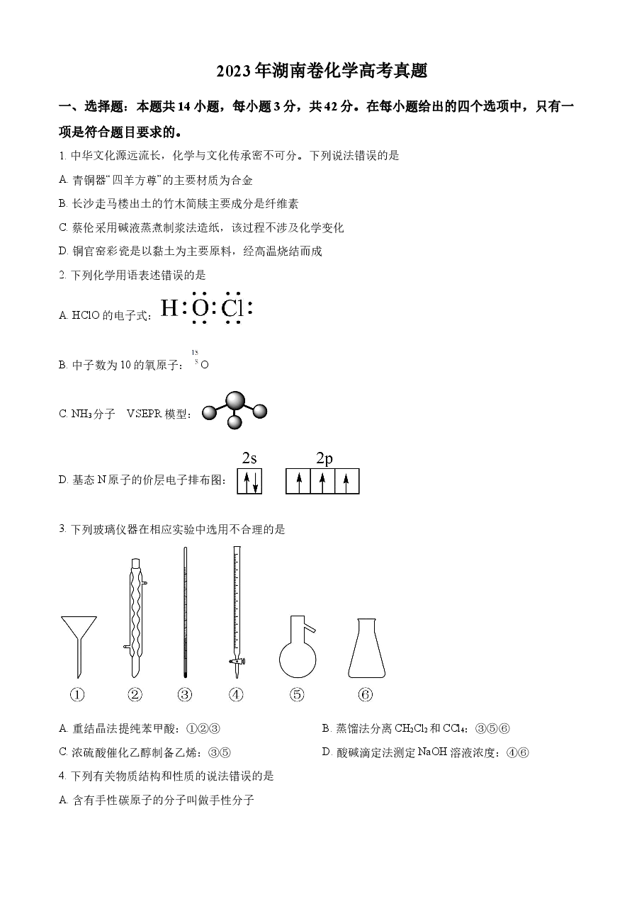 精品解析:2023年高考湖南卷化学真题(原卷版).docx,第1页预览