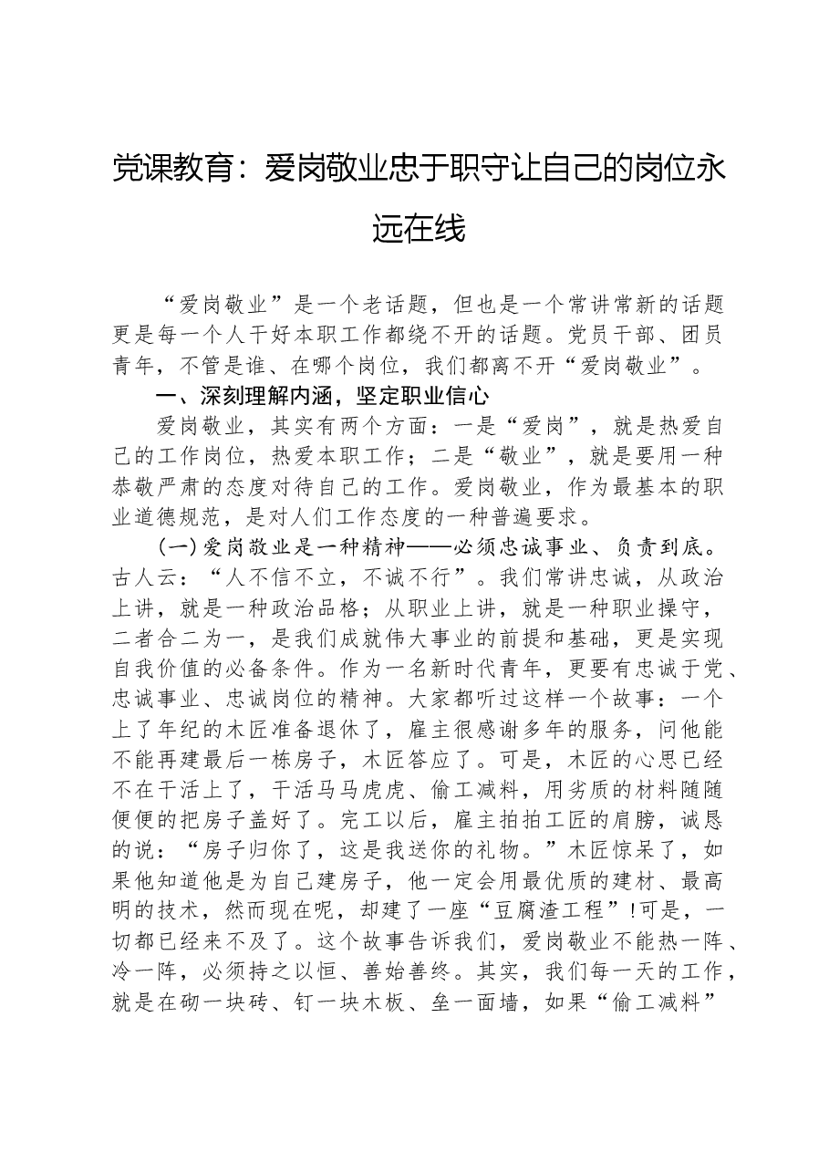 党课教育:爱岗敬业,忠于职守,让自己的岗位永远在线.docx,第1页预览