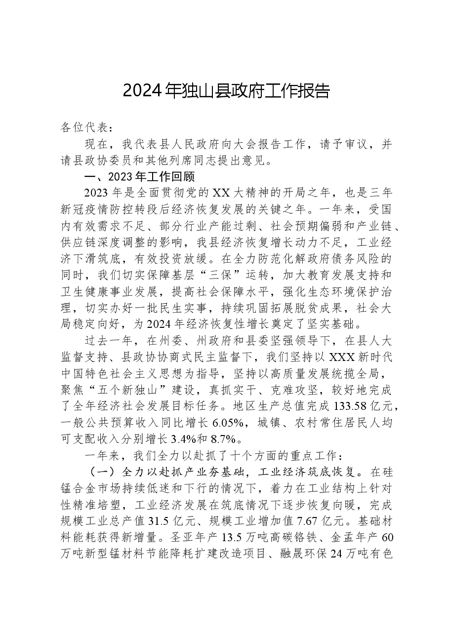 2024年独山县政府工作报告.docx，第1页预览