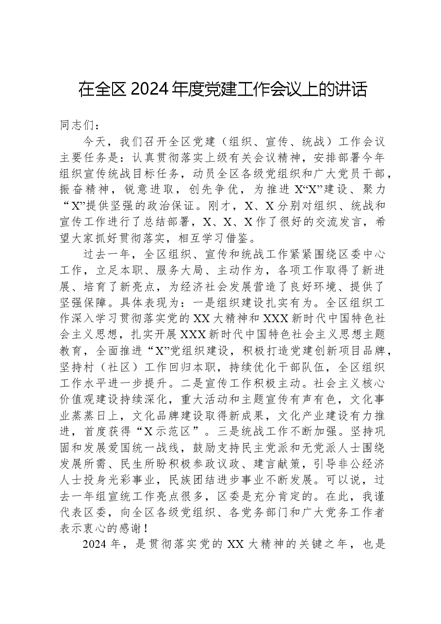 在全区2024年度党建工作会议上的讲话.docx,第1页预览