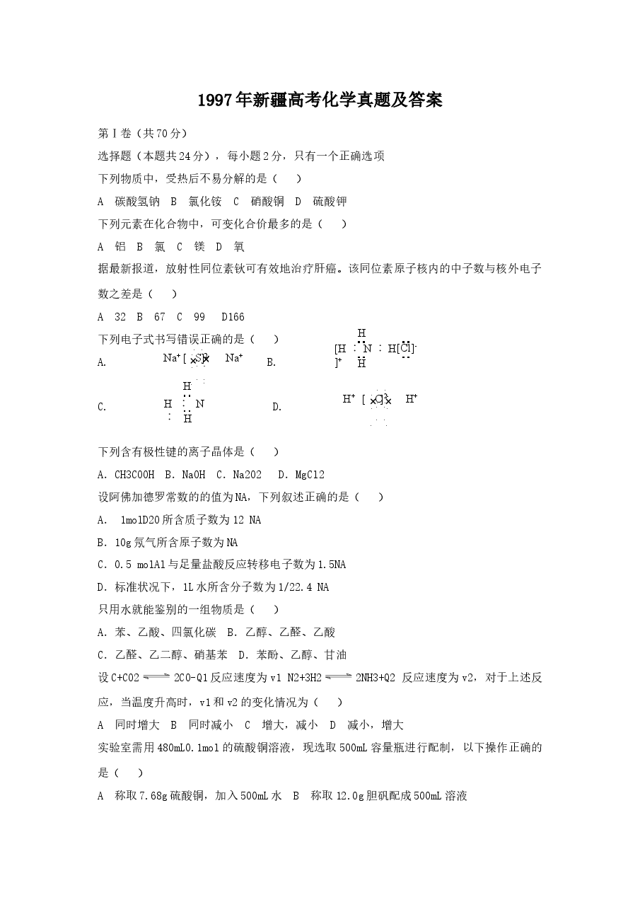 1997年新疆高考化学真题及答案.doc，第1页预览