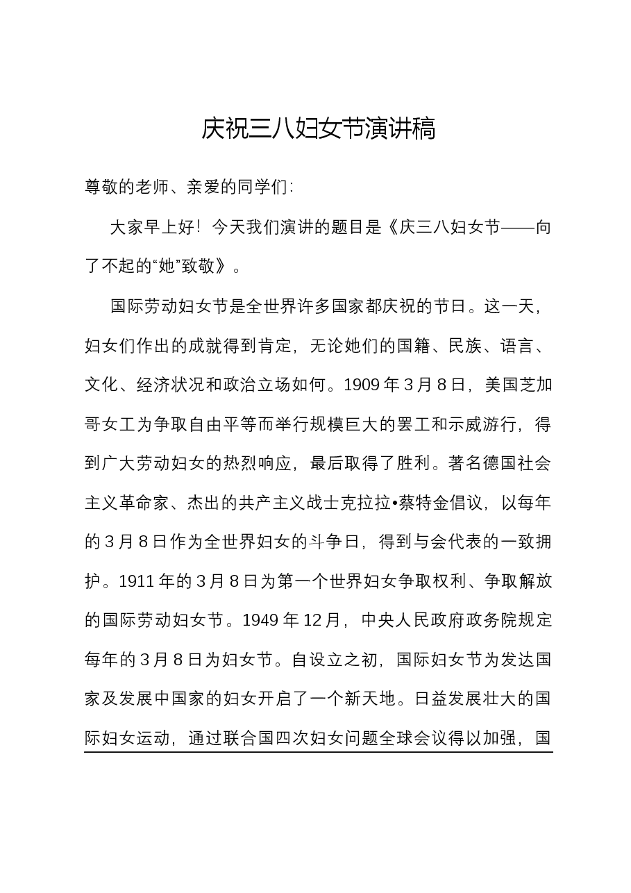 庆祝三八妇女节演讲稿.docx,第1页预览