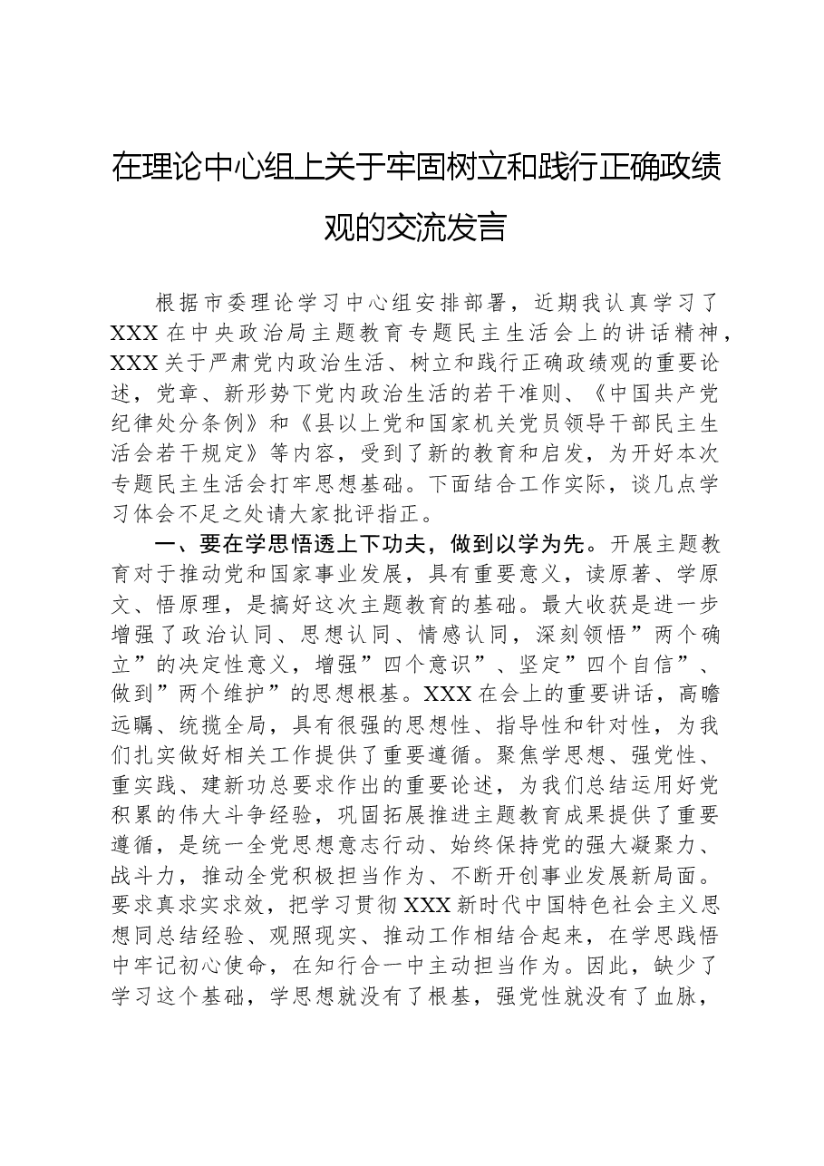 在理论中心组上关于牢固树立和践行正确政绩观的交流发言.docx,第1页预览