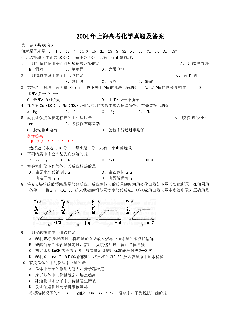 2004年上海高考化学真题及答案.doc,第1页预览