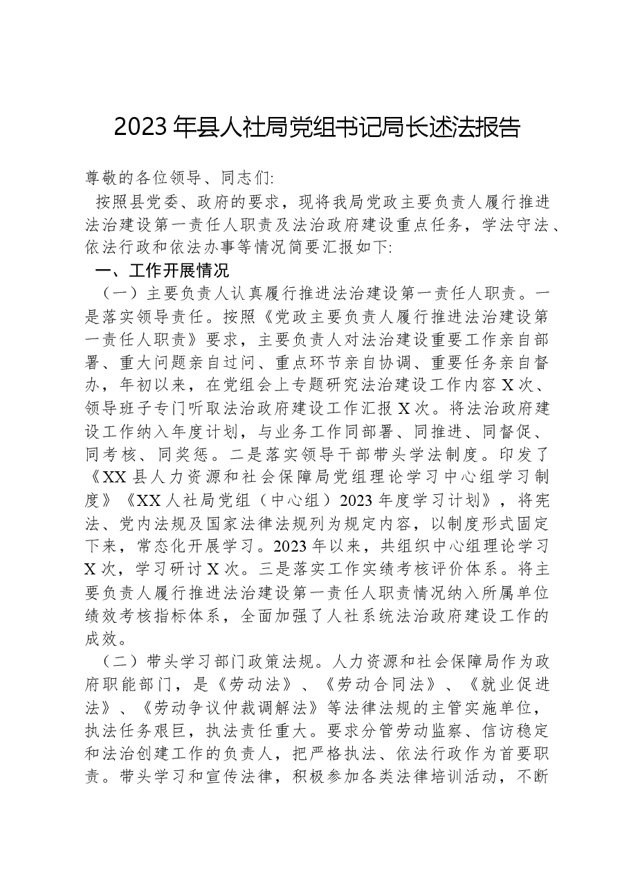2023年县人社局党组书记局长述法报告.docx,第1页预览