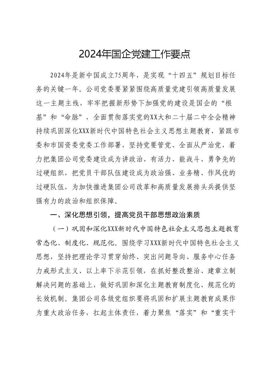 2024年国企党建工作要点.docx，第1页预览