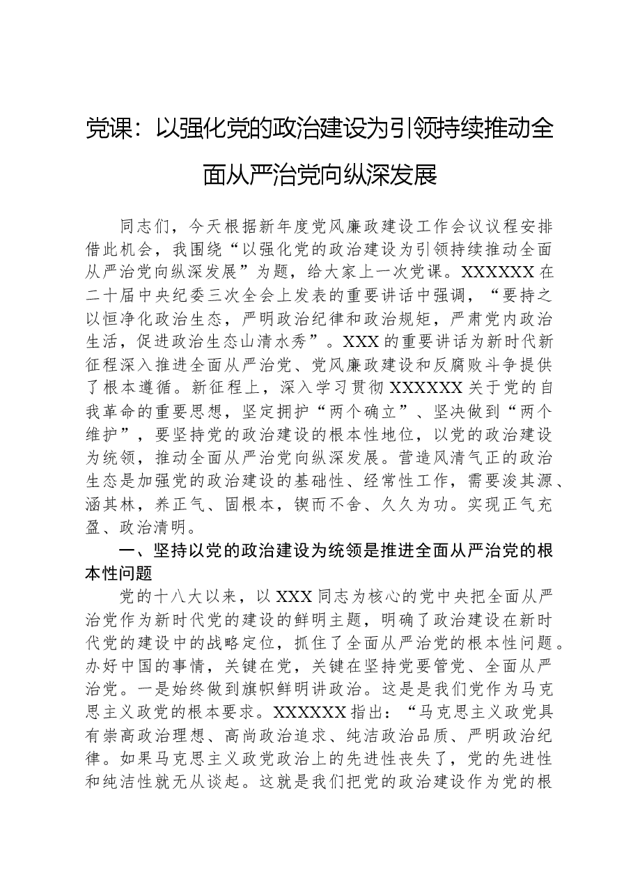 党课:以强化党的政治建设为引领,持续推动全面从严治党向纵深发展.docx,第1页预览
