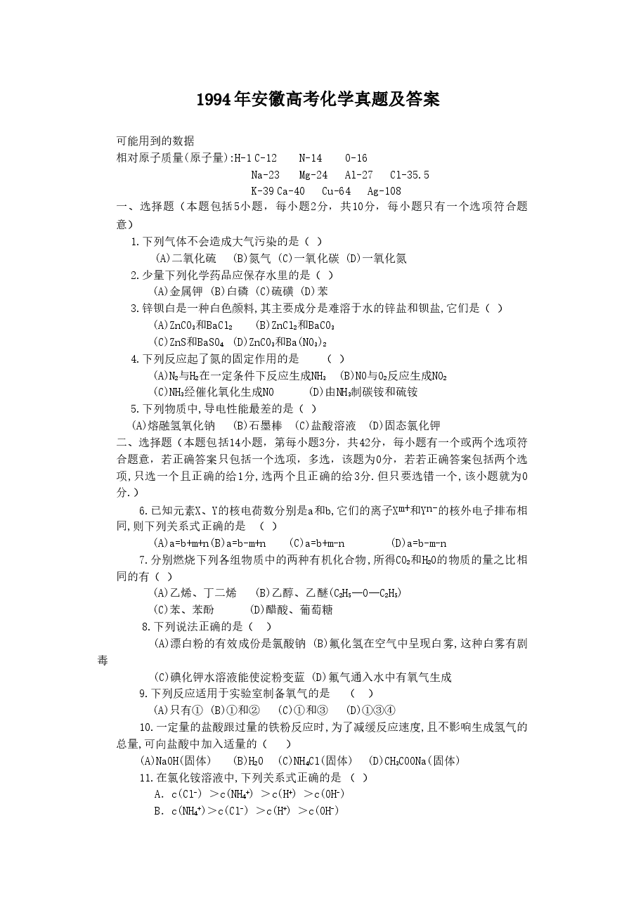 1994年安徽高考化学真题及答案.doc，第1页预览