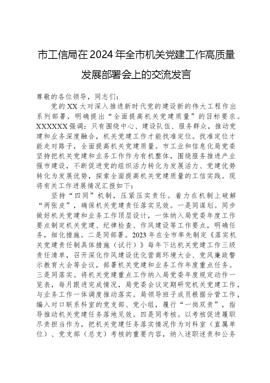 市工信局在2024年全市机关党建工作高质量发展部署会上的交流发言.docx,第1页预览