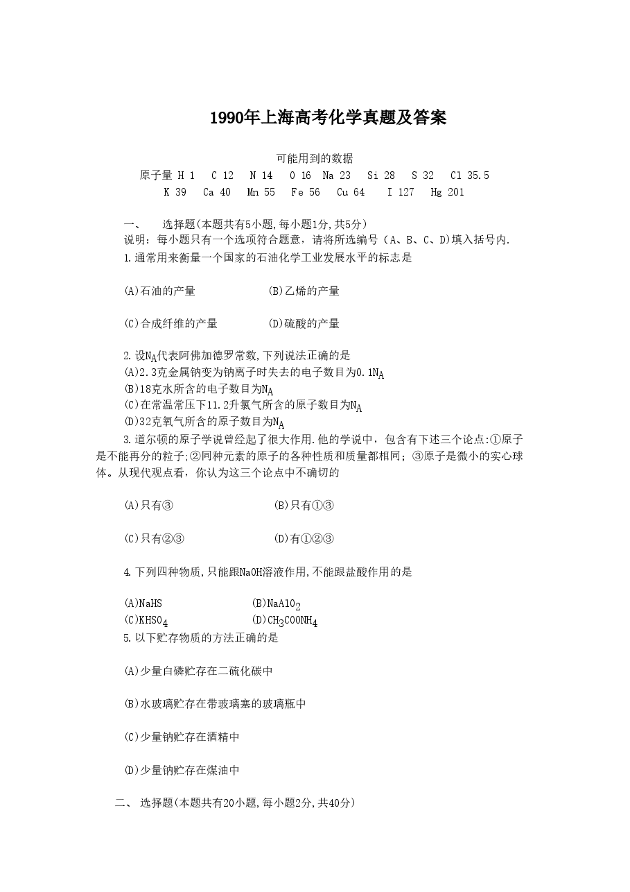 1990年上海高考化学真题及答案.doc,第1页预览
