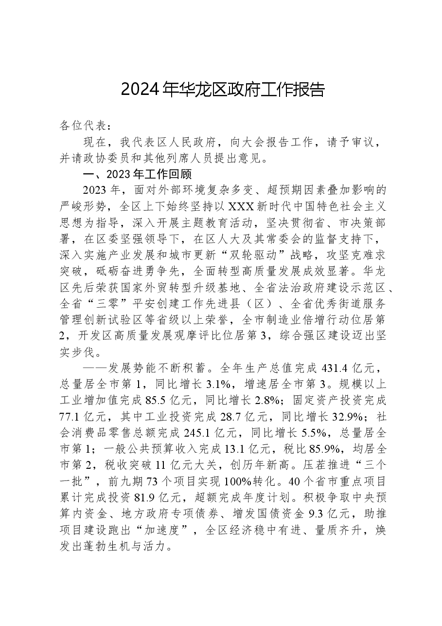 2024年华龙区政府工作报告.docx,第1页预览