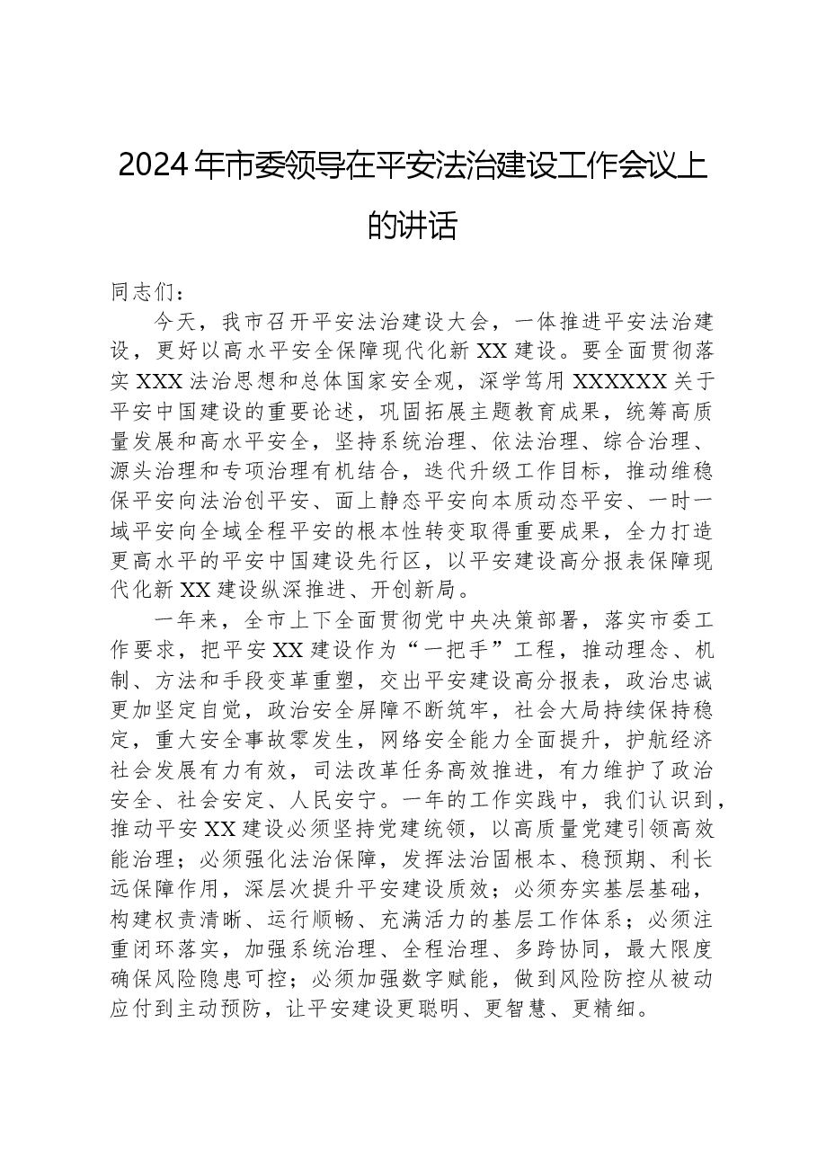 2024年市委领导在平安法治建设工作会议上的讲话.docx,第1页预览