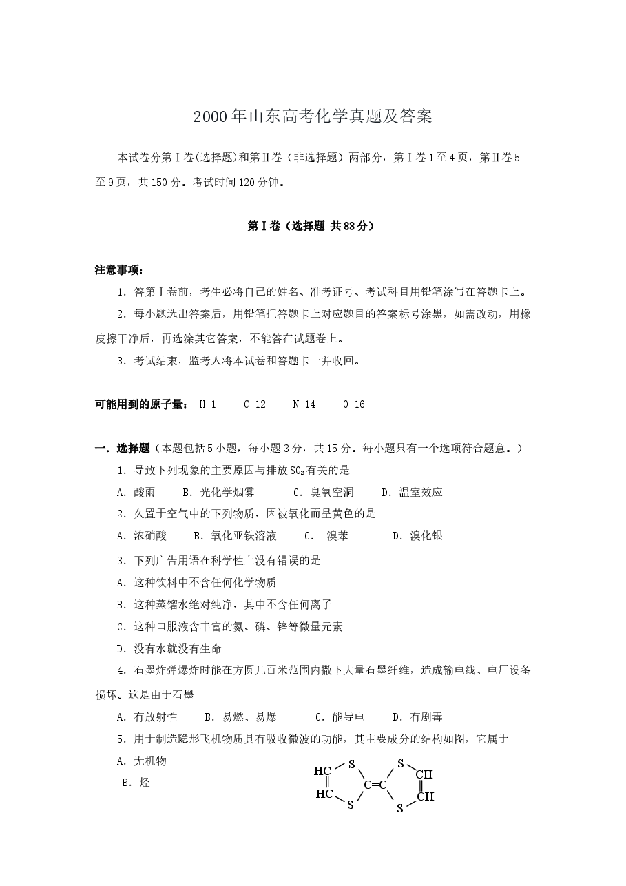 2000年山东高考化学真题及答案.doc,第1页预览
