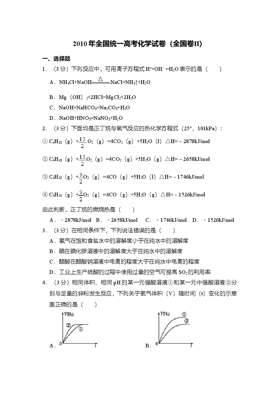 2010年全国统一高考化学试卷(全国卷ⅱ)(原卷版)(1).doc,第1页预览