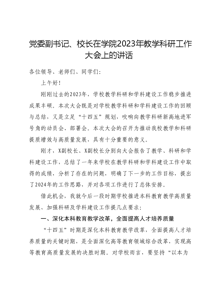 党委副书记、校长在学院2023年教学科研工作大会上的讲话.doc,第1页预览