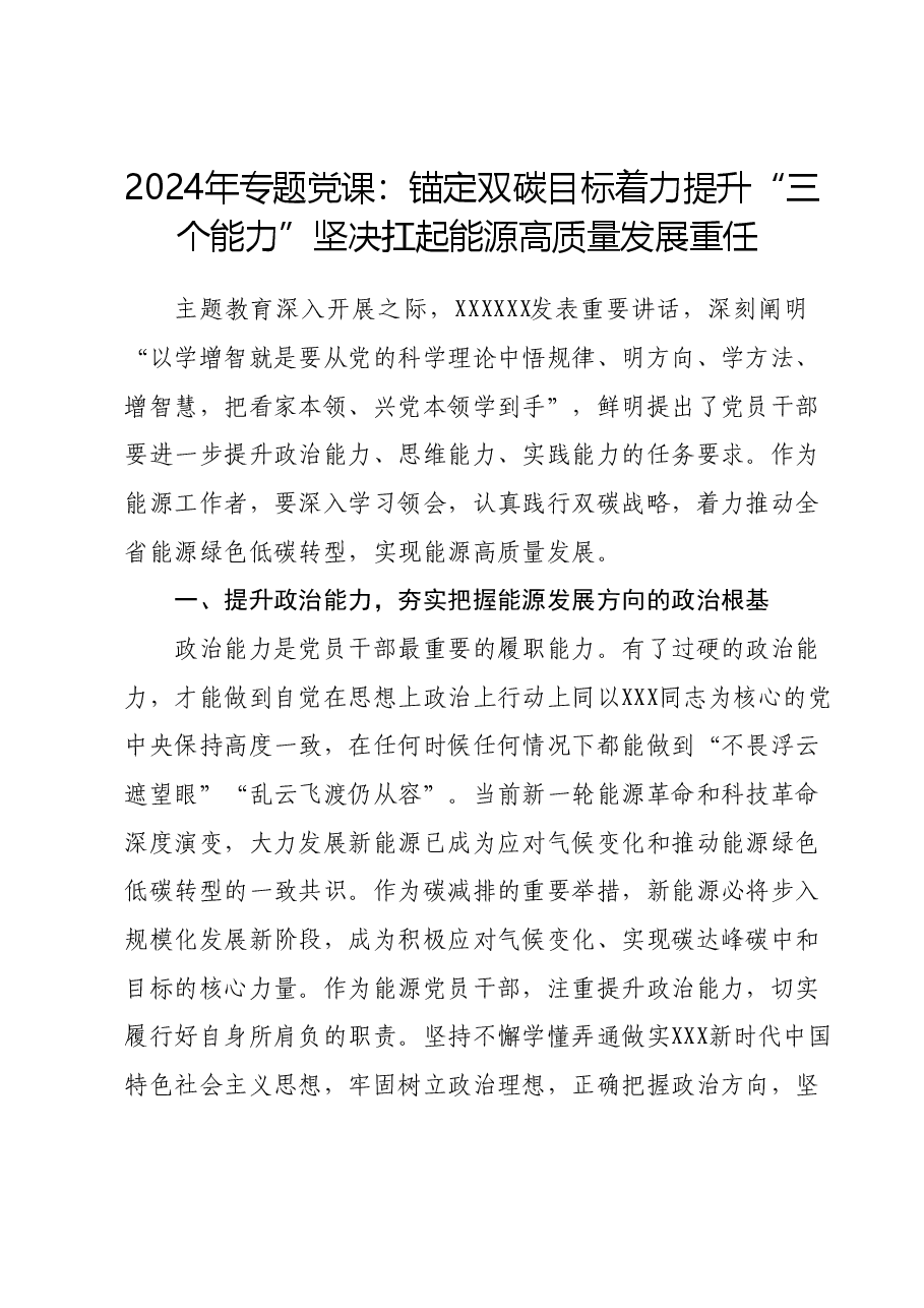 2024年专题党课:锚定双碳目标 着力提升“三个能力” 坚决扛起能源高质量发展重任.docx,第1页预览