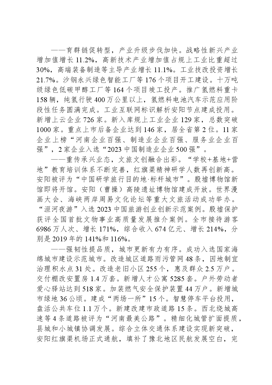 2024年安阳市政府工作报告.docx,第2页预览