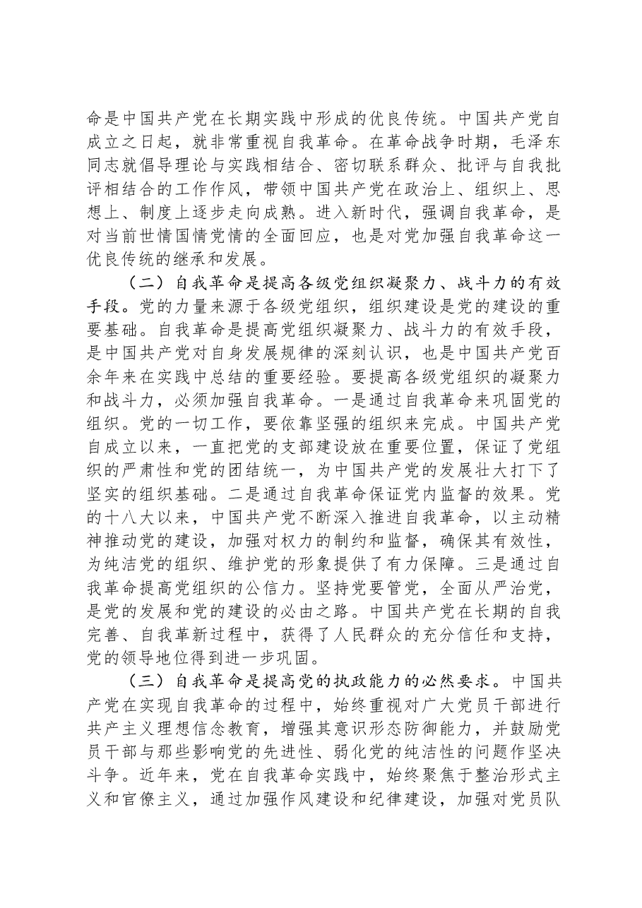 党课：坚持党的自我革命永远在路上，坚决打赢反腐败斗争攻坚战持久战.docx，第3页预览