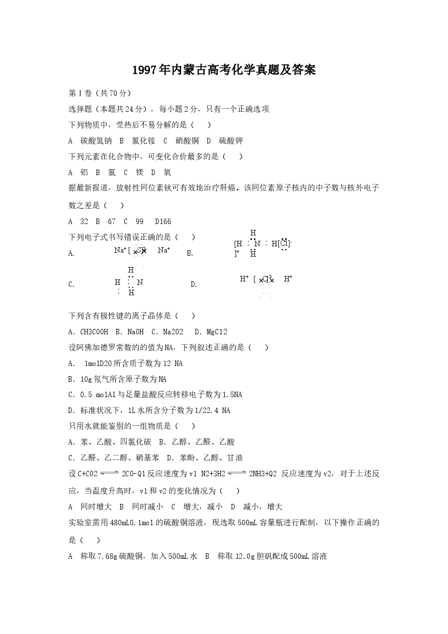 1997年内蒙古高考化学真题及答案.doc,第1页预览