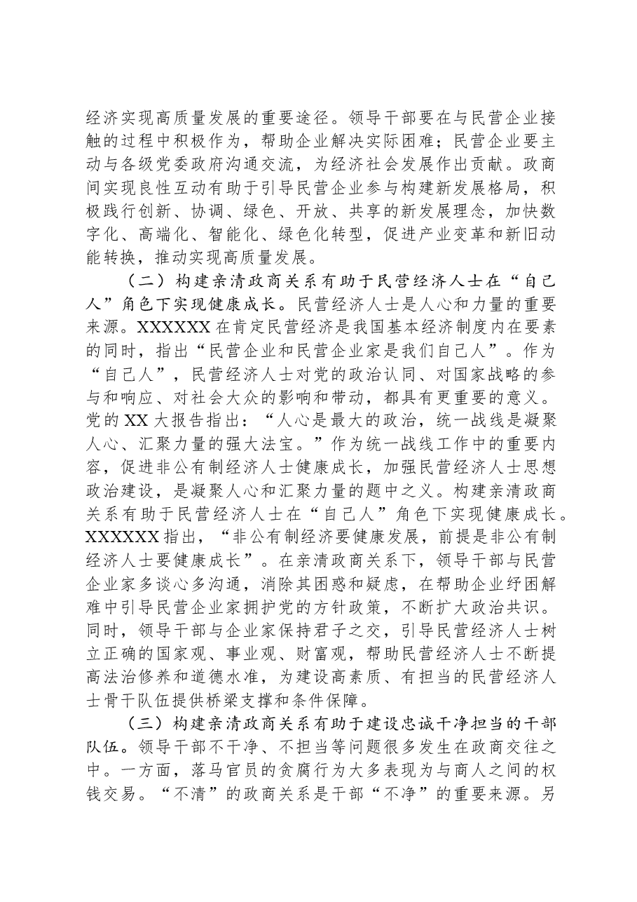 党课:深入推动构建亲清政商关系,着力规范领导干部廉洁从政从业行为.docx,第2页预览