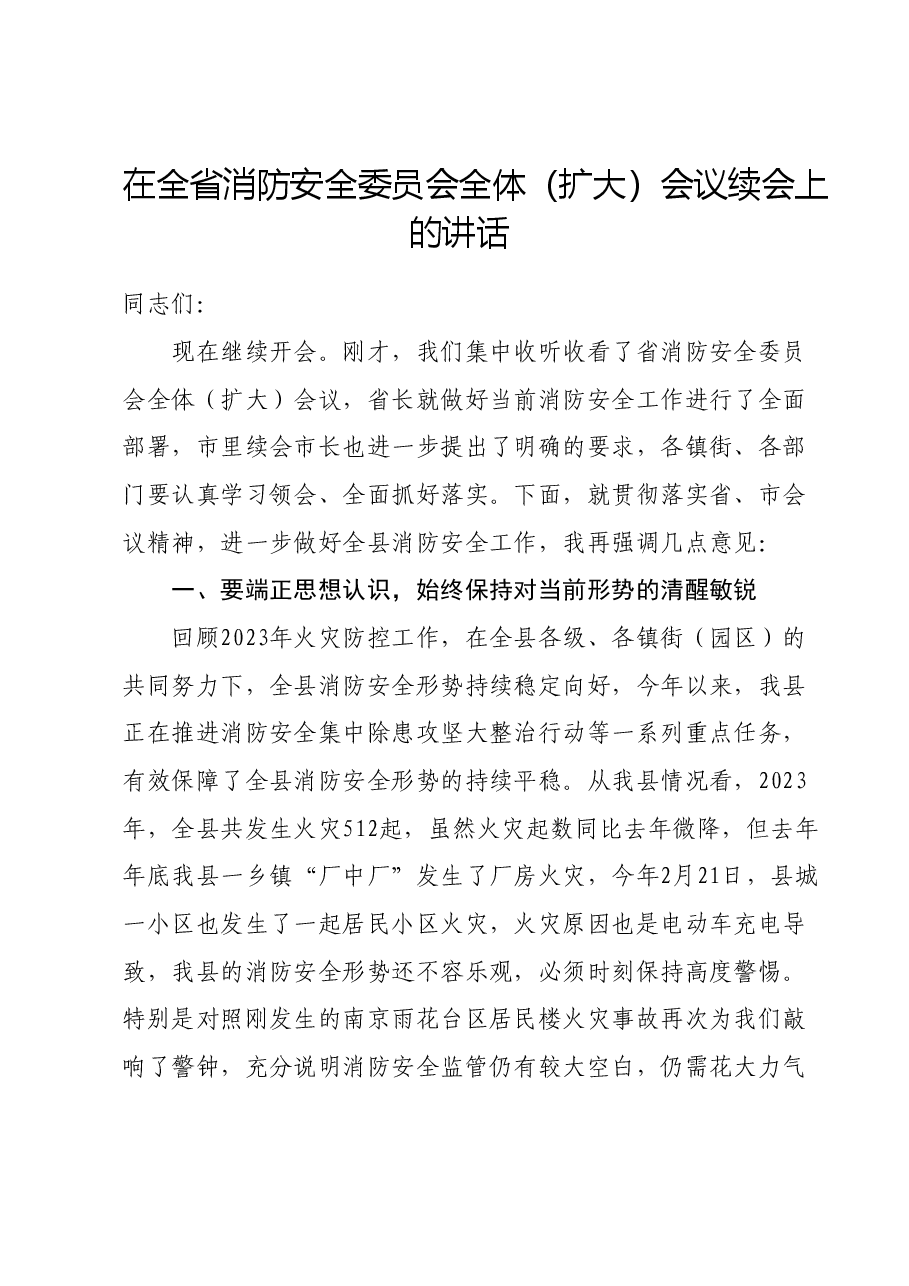 在全省消防安全委员会全体（扩大）会议续会上的讲话.docx，第1页预览