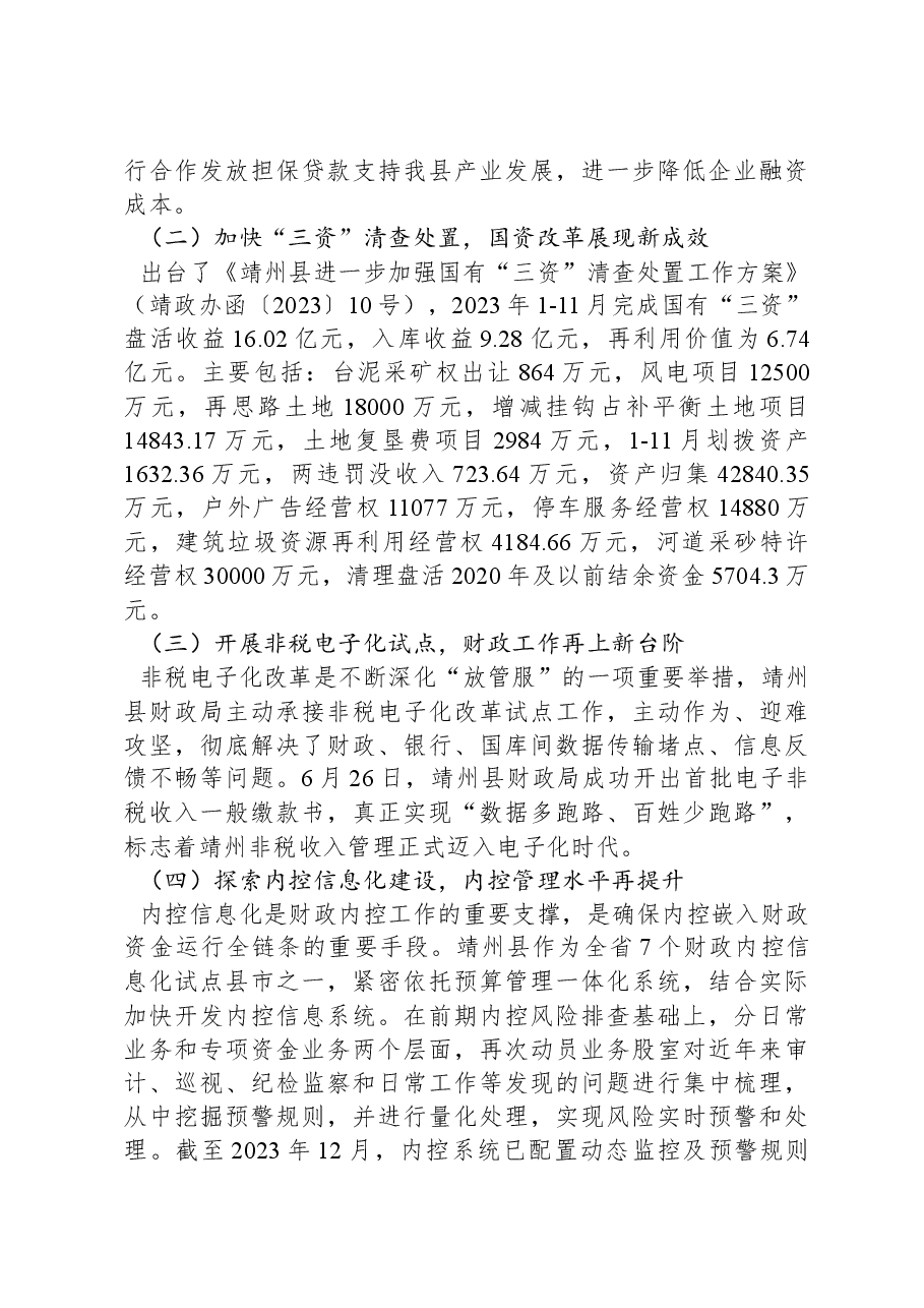 靖州苗族侗族自治县财政局关于2023年度工作情况的报告.docx,第4页预览