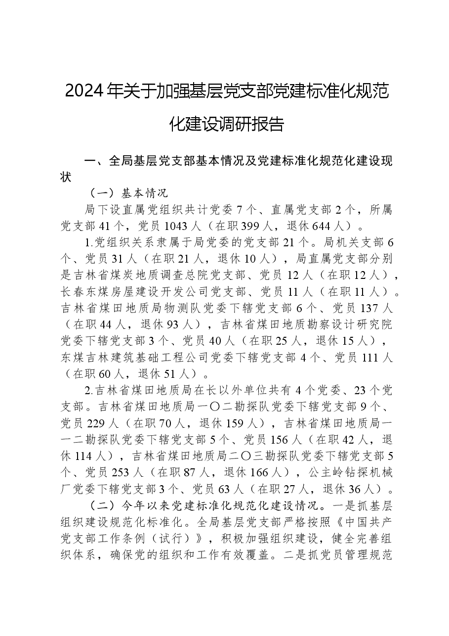 2024年关于加强基层党支部党建标准化规范化建设调研报告.docx,第1页预览