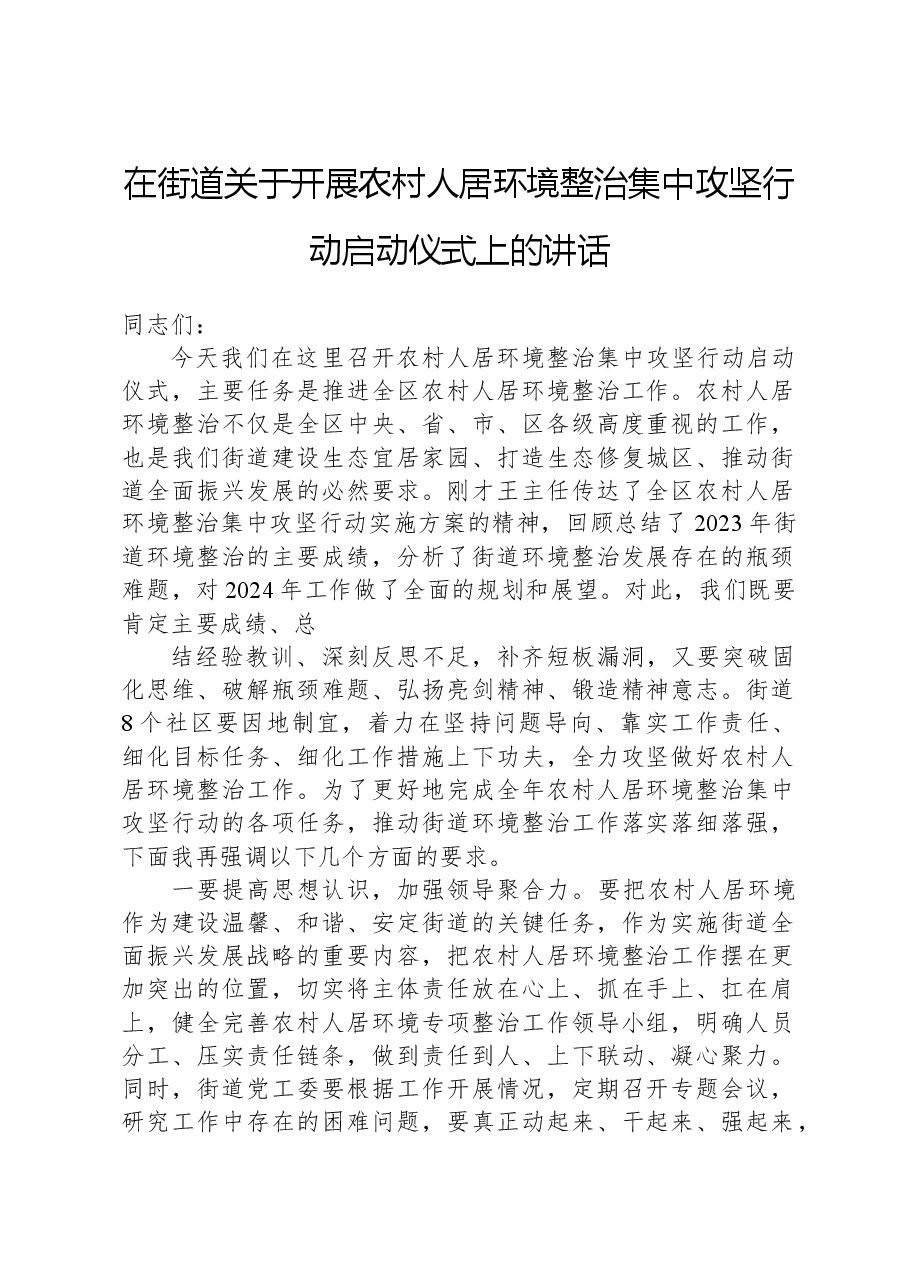 在街道关于开展农村人居环境整治集中攻坚行动启动仪式上的讲话.docx,第1页预览