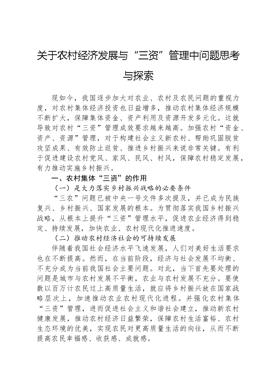 关于农村经济发展与“三资”管理中问题思考与探索.docx，第1页预览