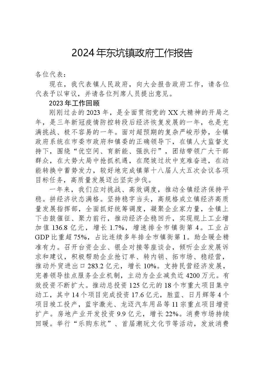 2024年东坑镇政府工作报告.docx,第1页预览