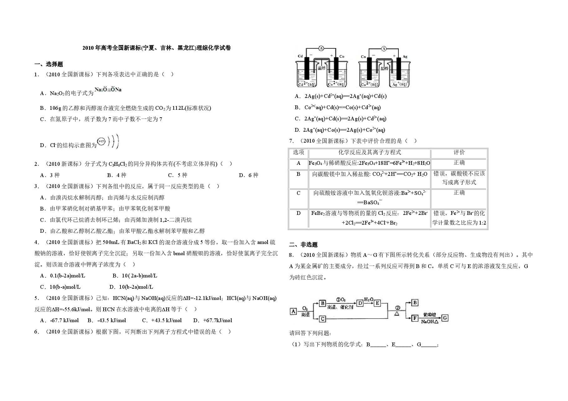 2010年全国统一高考化学试卷(新课标)(原卷版)(1).doc,第1页预览