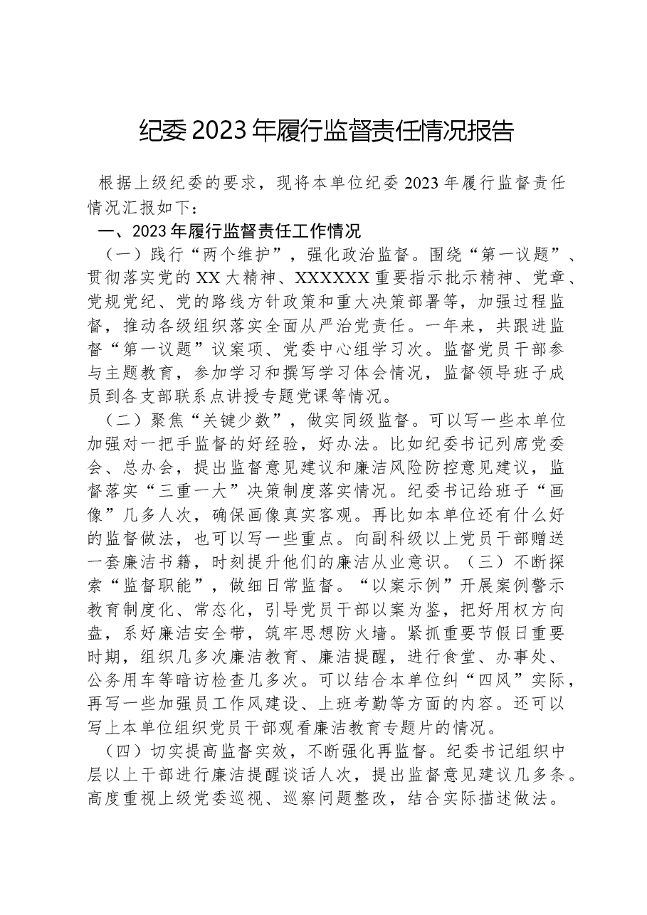 纪委2023年履行监督责任情况报告.docx，第1页预览
