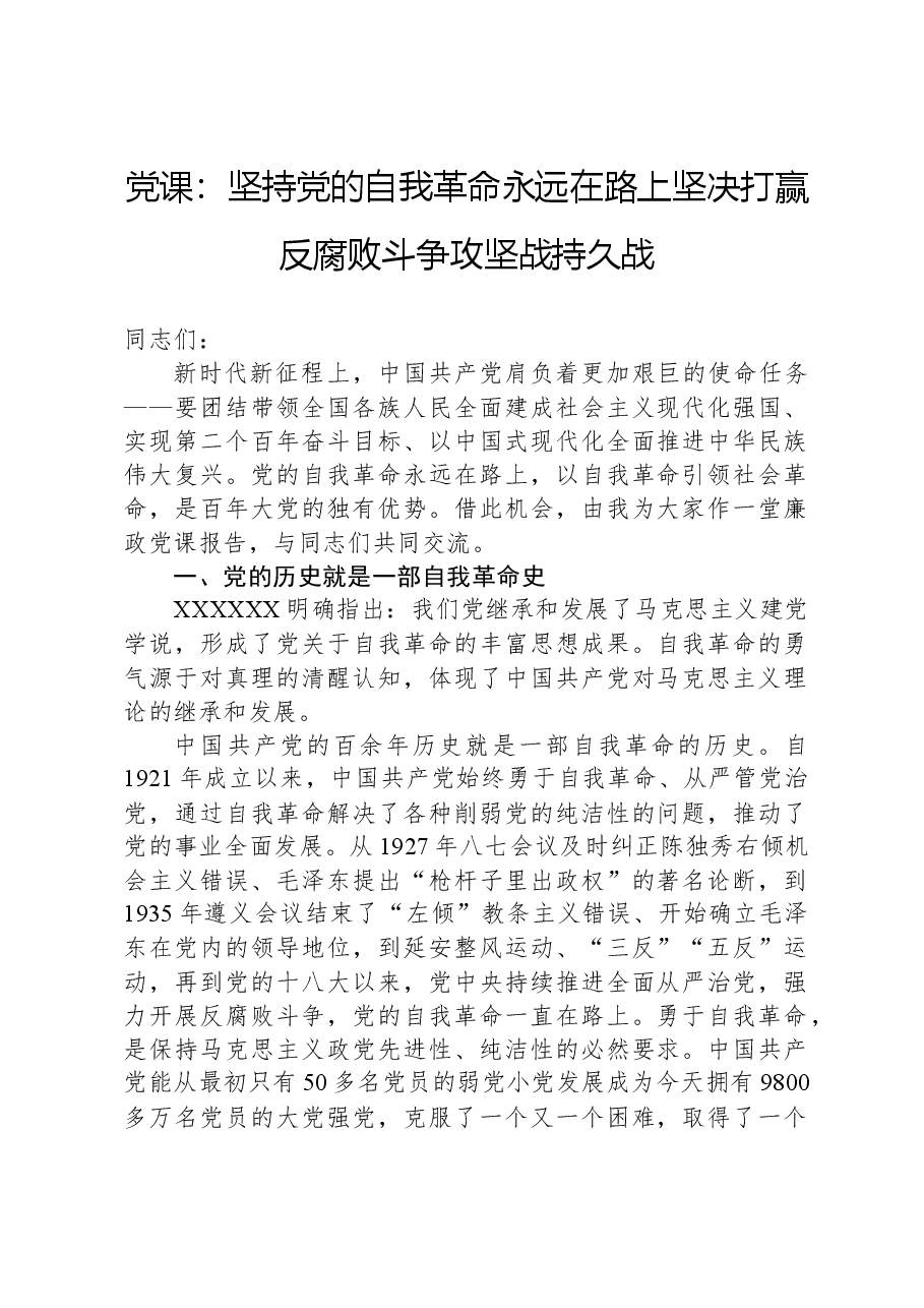 党课：坚持党的自我革命永远在路上，坚决打赢反腐败斗争攻坚战持久战.docx，第1页预览