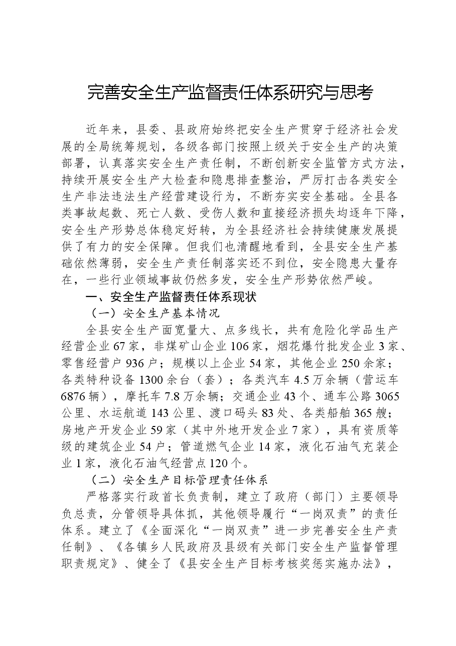 完善安全生产监督责任体系研究与思考.docx，第1页预览