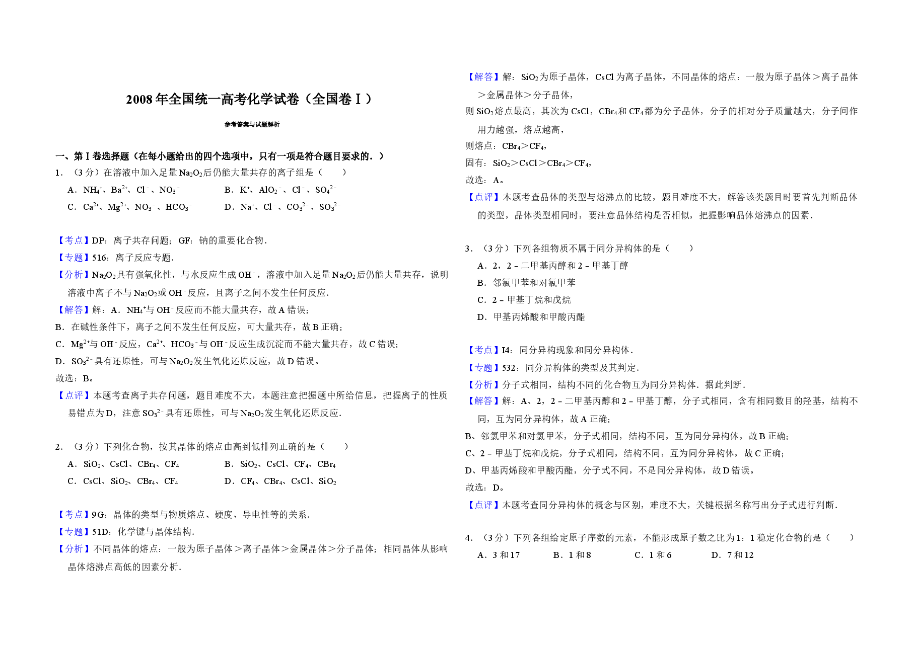 2008年全国统一高考化学试卷(全国卷ⅰ)(含解析版)(1).doc,第3页预览