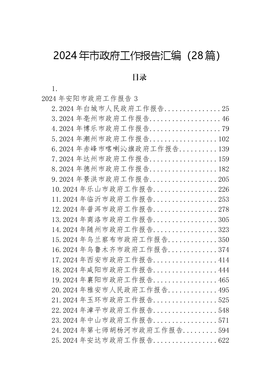 （28篇）2024年市政府工作报告汇编.docx，第1页预览