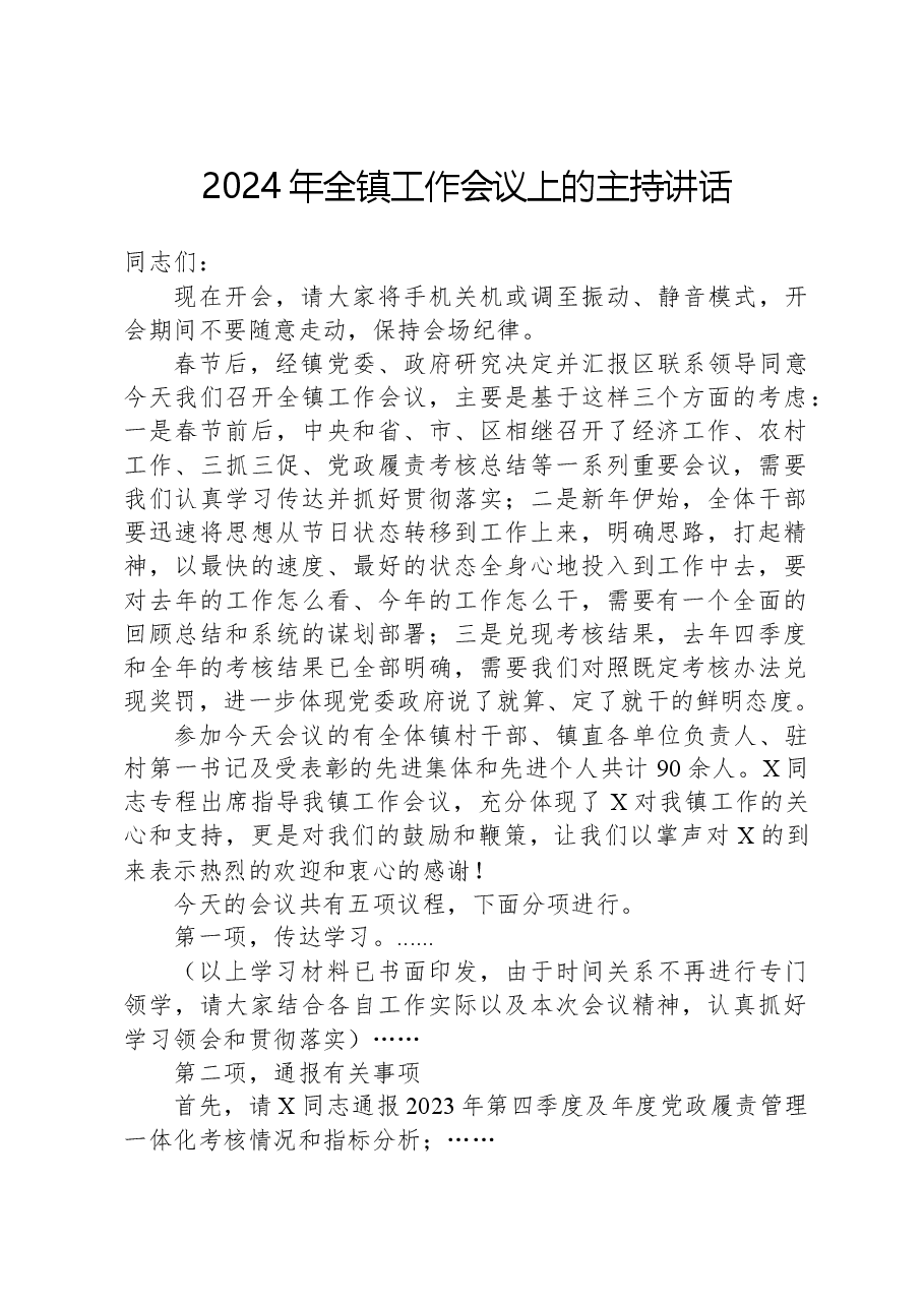 2024年全镇工作会议上的主持讲话.docx,第1页预览