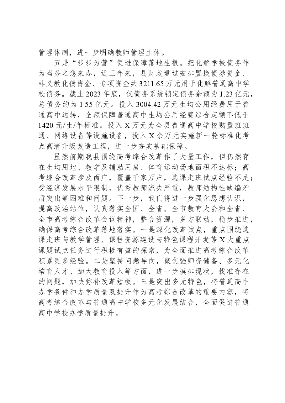在县教育工作会议上关于推进高考综合改革工作的汇报发言.docx,第3页预览