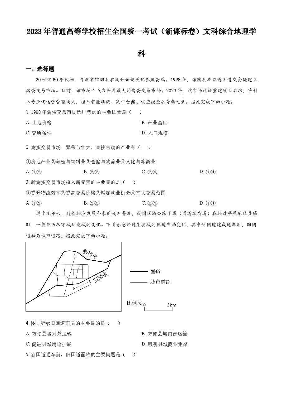 精品解析:2023年高考新课标文综地理真题(原卷版).docx,第1页预览