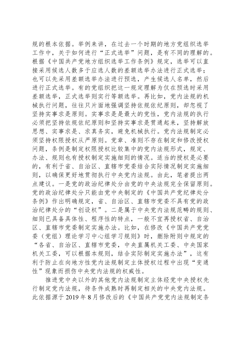 党课:强力推动党内法规制度建设,深入推进全面从严治党.docx,第4页预览