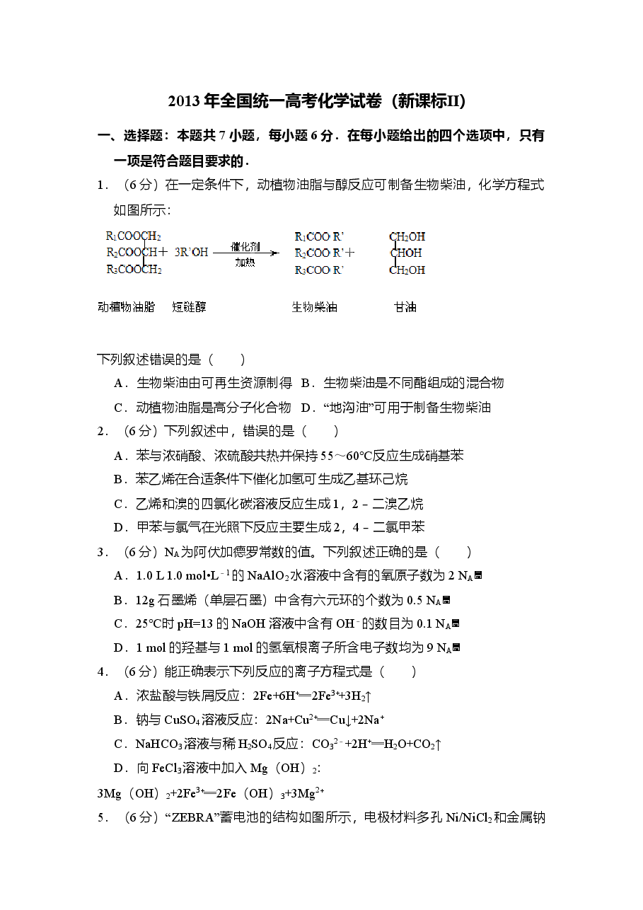 2013年全国统一高考化学试卷(新课标ⅱ)(含解析版)(1).doc,第1页预览