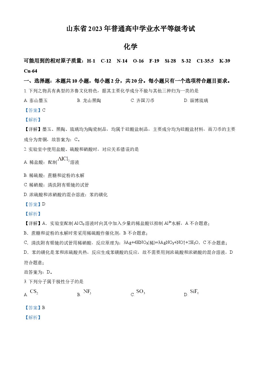 精品解析:2023年高考山东卷化学真题(解析版).docx,第1页预览