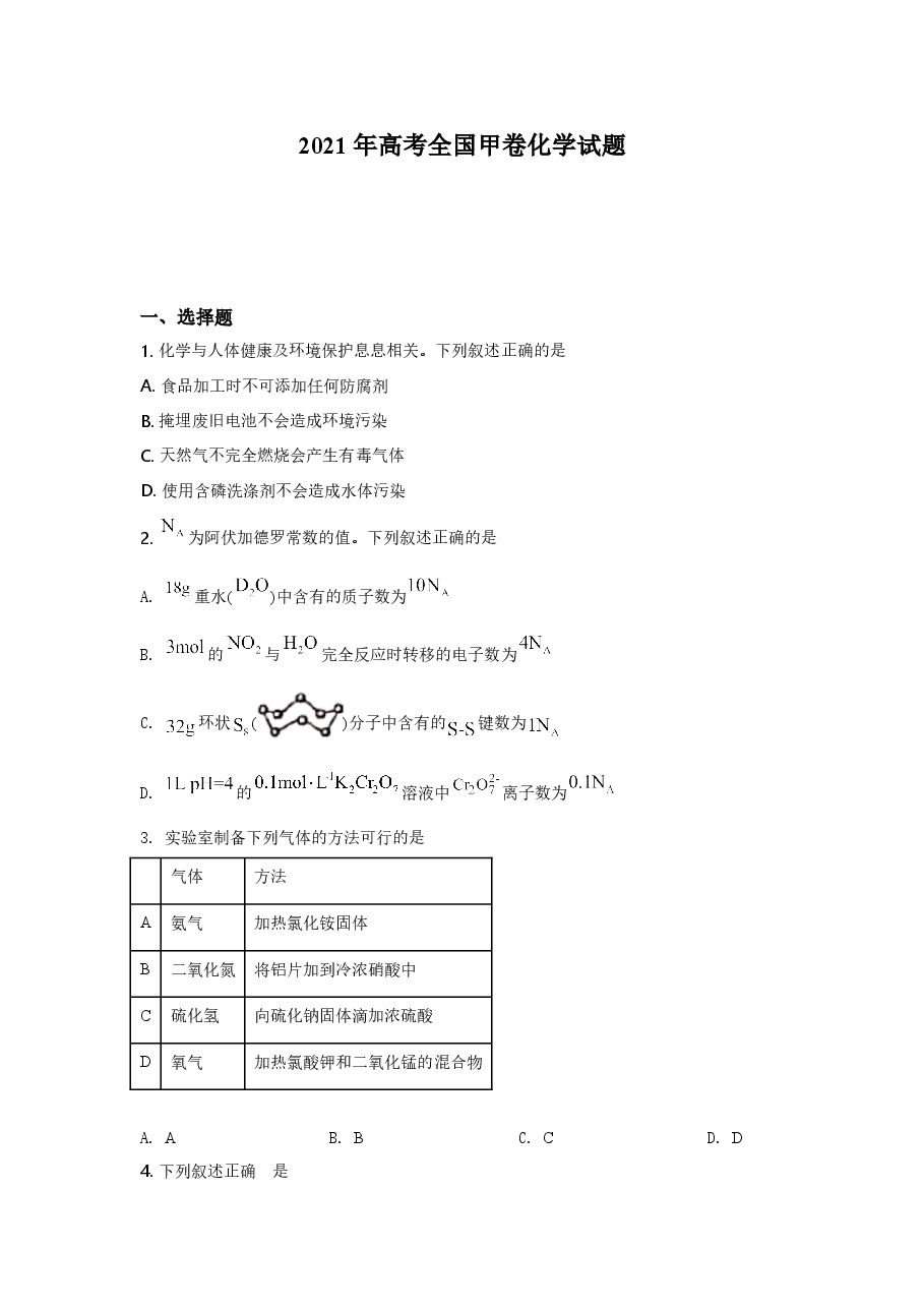 2021年高考全国甲卷化学试题(逐题解析word版)【适用:四川、云南、广西、贵州、西藏】.doc,第1页预览