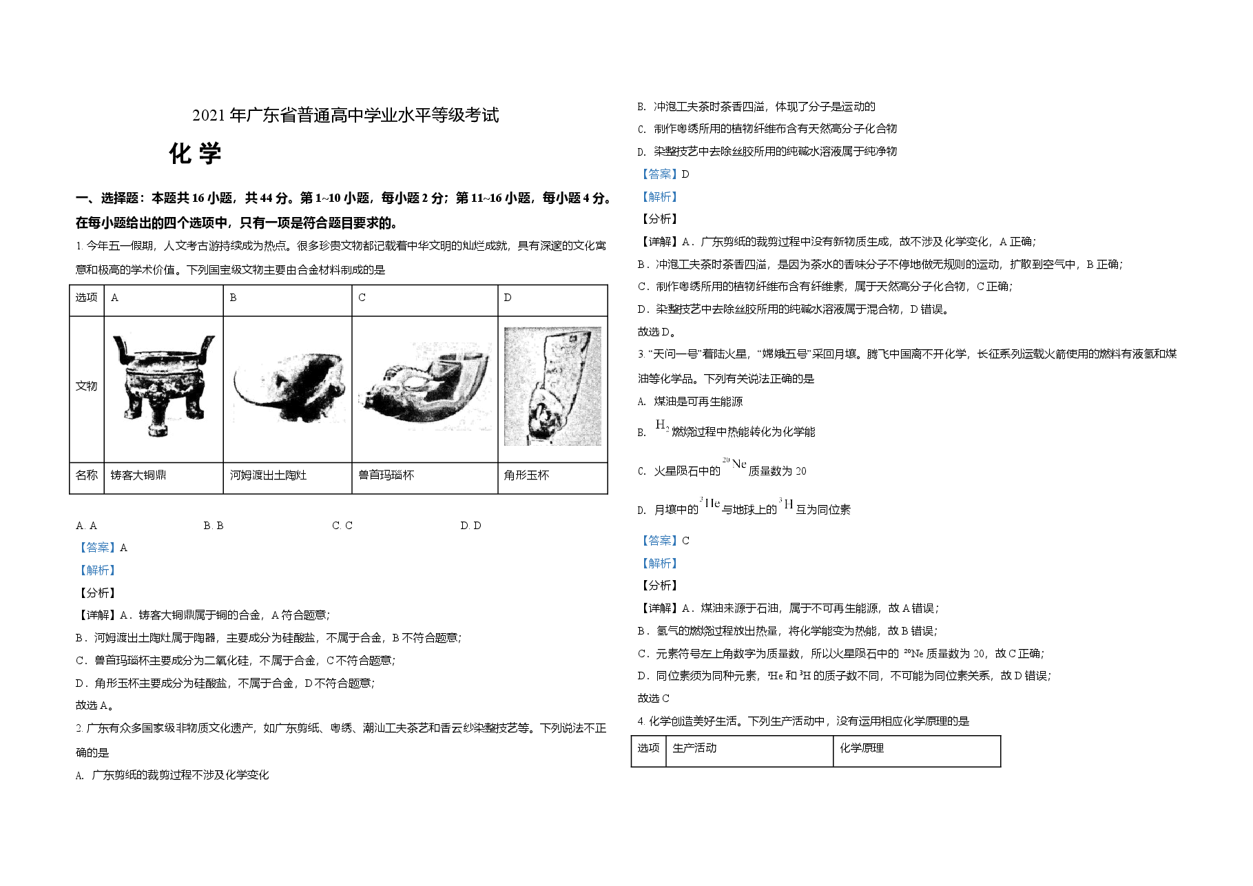 2021年广东高考化学试题及答案.doc,第1页预览