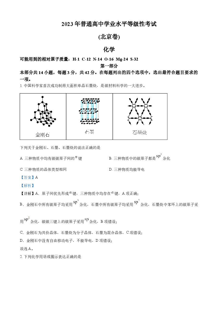 精品解析:2023年高考北京卷化学真题(解析版).docx,第1页预览