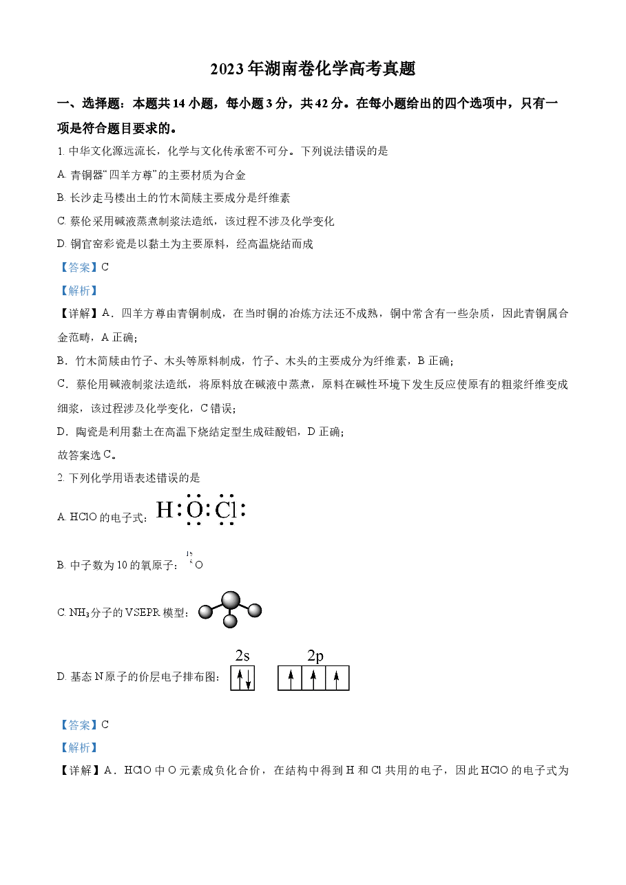 精品解析:2023年高考湖南卷化学真题(解析版).docx,第1页预览