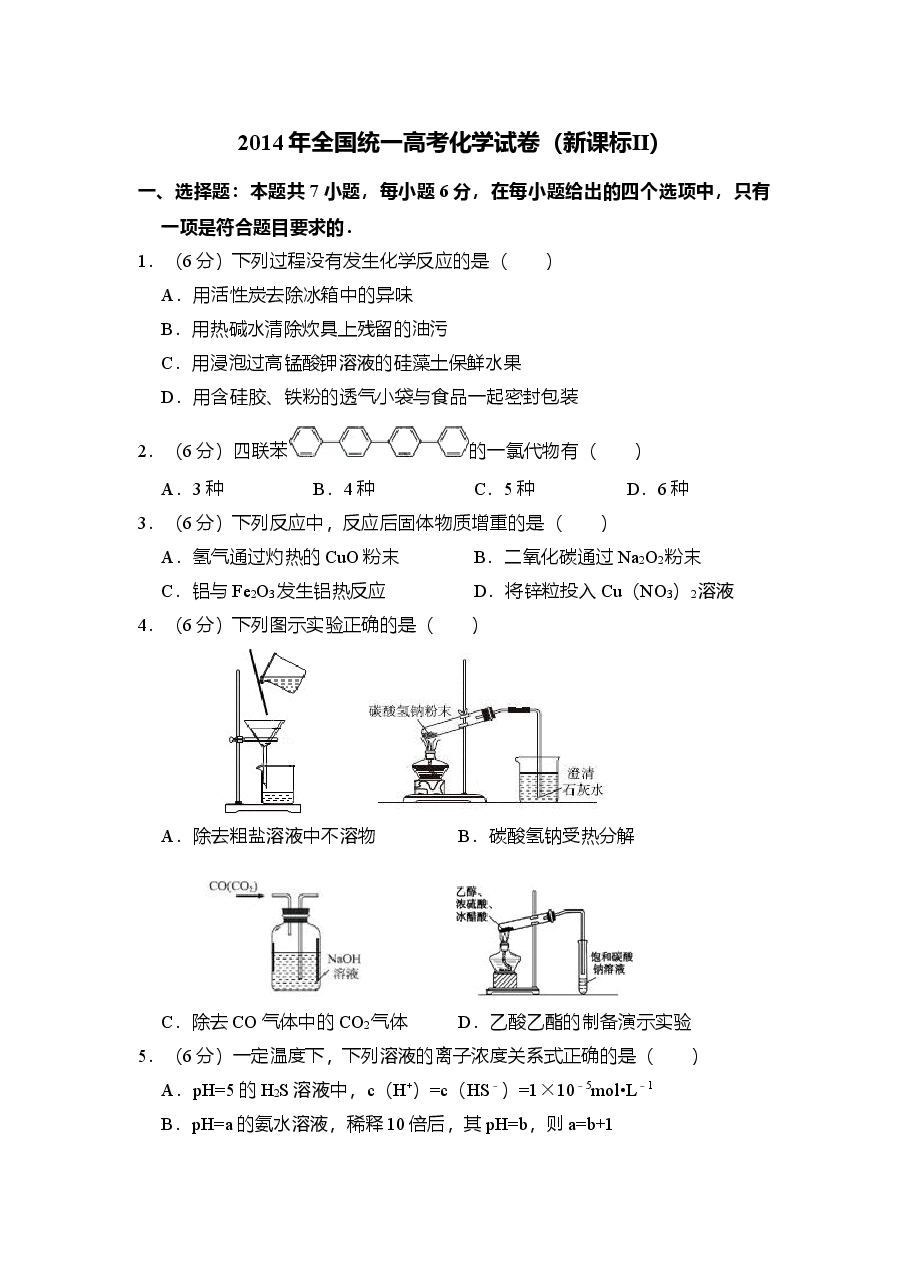 2014年全国统一高考化学试卷(新课标ⅱ)(含解析版)(1).doc,第1页预览