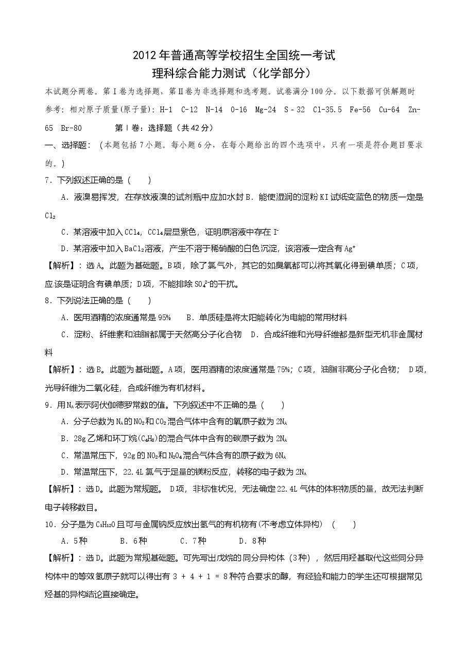 2012年普通高等学校招生全国统一考试【陕西化学真题+答案】.doc,第1页预览